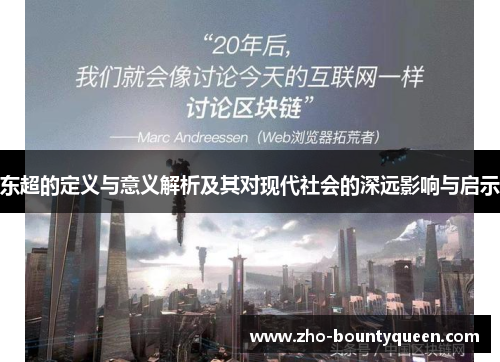 东超的定义与意义解析及其对现代社会的深远影响与启示 东超的定义与意义解析及其对现代社会的深远影响与启示