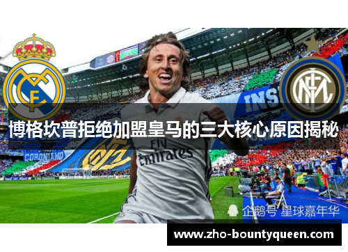 博格坎普拒绝加盟皇马的三大核心原因揭秘
