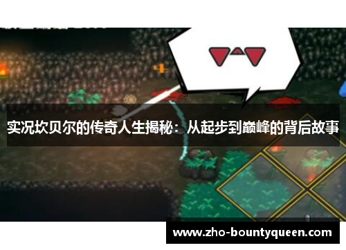 实况坎贝尔的传奇人生揭秘:从起步到巅峰的背后故事 实况坎贝尔的传奇人生揭秘:从起步到巅峰的背后故事