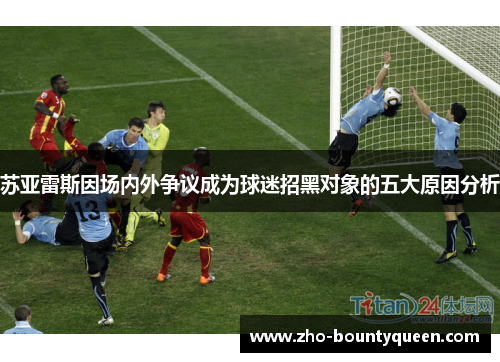 苏亚雷斯因场内外争议成为球迷招黑对象的五大原因分析