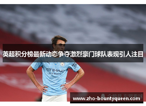 英超积分榜最新动态争夺激烈豪门球队表现引人注目 英超积分榜最新动态争夺激烈豪门球队表现引人注目