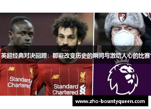 英超经典对决回顾:那些改变历史的瞬间与激动人心的比赛 英超经典对决回顾:那些改变历史的瞬间与激动人心的比赛