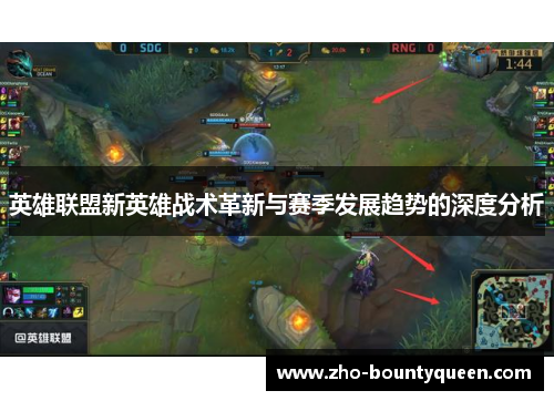 英雄联盟新英雄战术革新与赛季发展趋势的深度分析