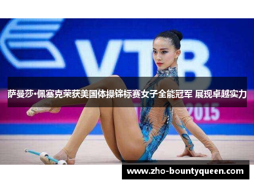 萨曼莎·佩塞克荣获美国体操锦标赛女子全能冠军 展现卓越实力