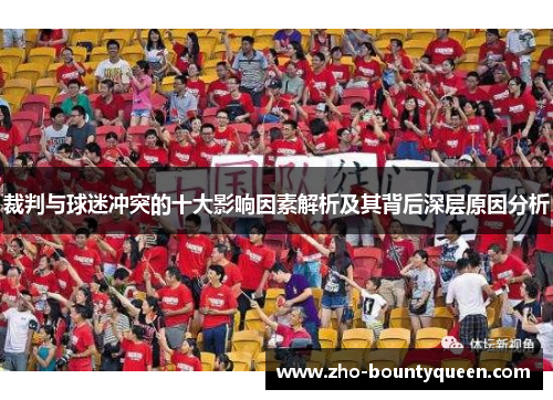 裁判与球迷冲突的十大影响因素解析及其背后深层原因分析 裁判与球迷冲突的十大影响因素解析及其背后深层原因分析