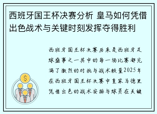 西班牙国王杯决赛分析 皇马如何凭借出色战术与关键时刻发挥夺得胜利 西班牙国王杯决赛分析 皇马如何凭借出色战术与关键时刻发挥夺得胜利
