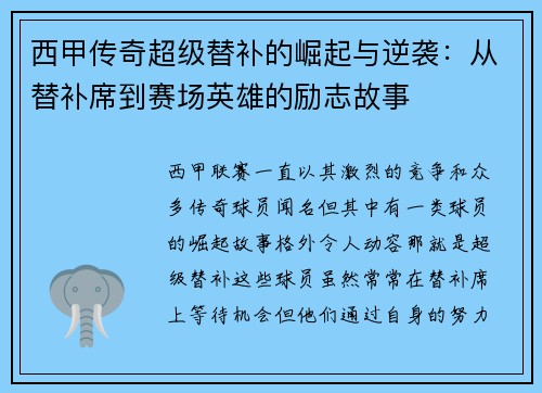 西甲传奇超级替补的崛起与逆袭:从替补席到赛场英雄的励志故事 西甲传奇超级替补的崛起与逆袭:从替补席到赛场英雄的励志故事