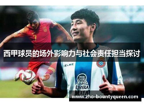 西甲球员的场外影响力与社会责任担当探讨 西甲球员的场外影响力与社会责任担当探讨