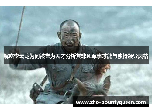 解密李云龙为何被誉为天才分析其非凡军事才能与独特领导风格 解密李云龙为何被誉为天才分析其非凡军事才能与独特领导风格