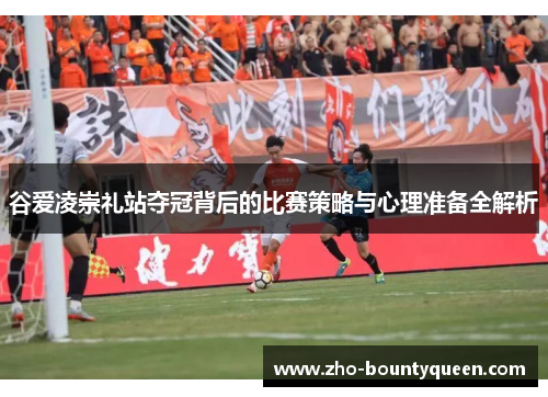 谷爱凌崇礼站夺冠背后的比赛策略与心理准备全解析 谷爱凌崇礼站夺冠背后的比赛策略与心理准备全解析