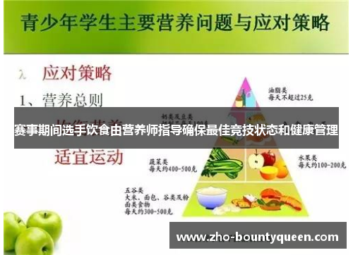 赛事期间选手饮食由营养师指导确保最佳竞技状态和健康管理 赛事期间选手饮食由营养师指导确保最佳竞技状态和健康管理