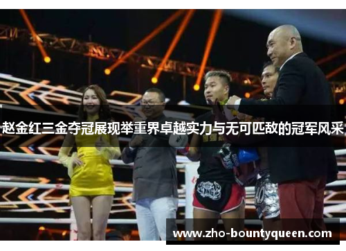 赵金红三金夺冠展现举重界卓越实力与无可匹敌的冠军风采 赵金红三金夺冠展现举重界卓越实力与无可匹敌的冠军风采