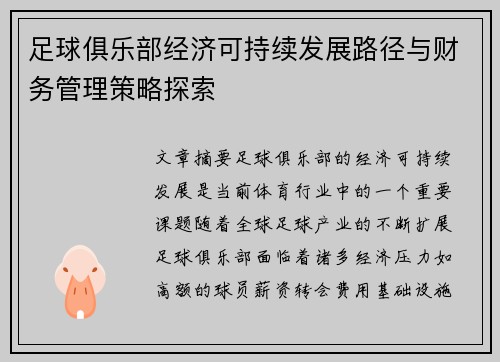 足球俱乐部经济可持续发展路径与财务管理策略探索