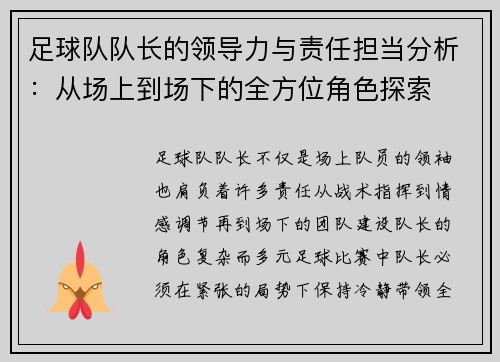 足球队队长的领导力与责任担当分析:从场上到场下的全方位角色探索 足球队队长的领导力与责任担当分析:从场上到场下的全方位角色探索