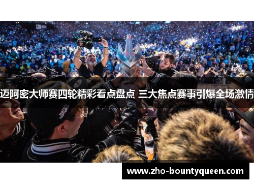 迈阿密大师赛四轮精彩看点盘点 三大焦点赛事引爆全场激情 迈阿密大师赛四轮精彩看点盘点 三大焦点赛事引爆全场激情