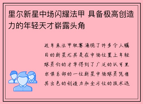 里尔新星中场闪耀法甲 具备极高创造力的年轻天才崭露头角 里尔新星中场闪耀法甲 具备极高创造力的年轻天才崭露头角