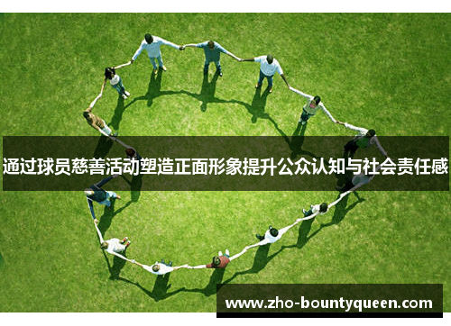 通过球员慈善活动塑造正面形象提升公众认知与社会责任感