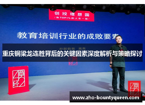 重庆铜梁龙连胜背后的关键因素深度解析与策略探讨 重庆铜梁龙连胜背后的关键因素深度解析与策略探讨