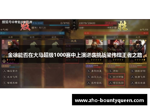 金徐能否在大马超级1000赛中上演逆袭挑战梁伟铿王者之路