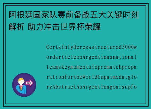 阿根廷国家队赛前备战五大关键时刻解析 助力冲击世界杯荣耀 阿根廷国家队赛前备战五大关键时刻解析 助力冲击世界杯荣耀