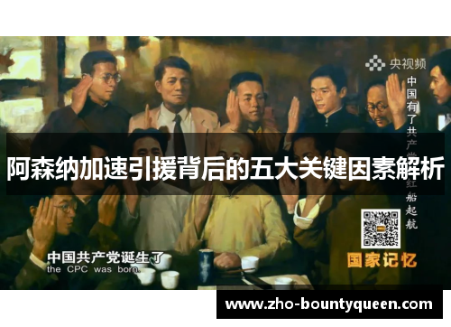 阿森纳加速引援背后的五大关键因素解析