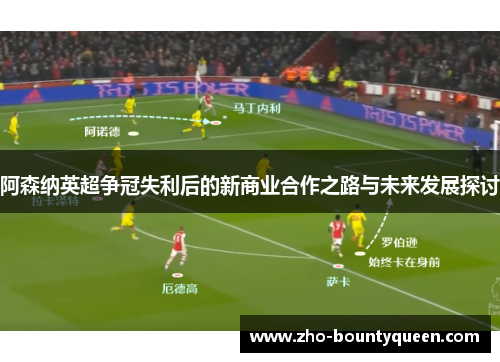 阿森纳英超争冠失利后的新商业合作之路与未来发展探讨