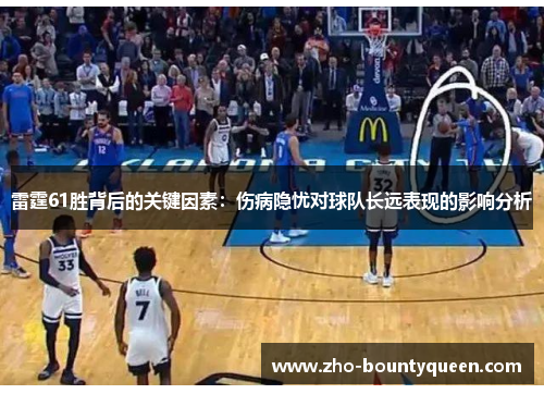 雷霆61胜背后的关键因素：伤病隐忧对球队长远表现的影响分析
