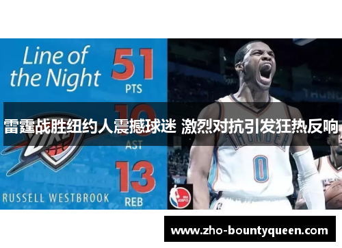 雷霆战胜纽约人震撼球迷 激烈对抗引发狂热反响 雷霆战胜纽约人震撼球迷 激烈对抗引发狂热反响