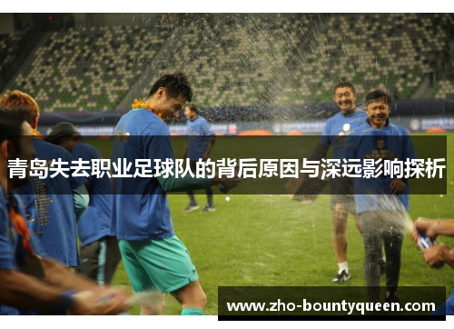 青岛失去职业足球队的背后原因与深远影响探析