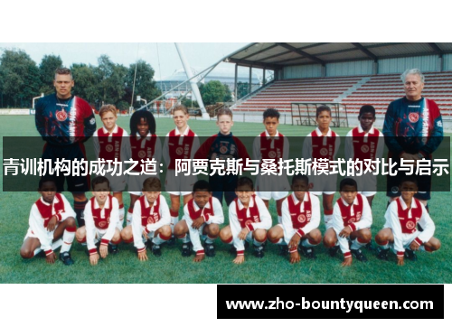青训机构的成功之道：阿贾克斯与桑托斯模式的对比与启示