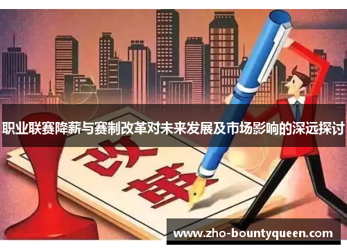 职业联赛降薪与赛制改革对未来发展及市场影响的深远探讨