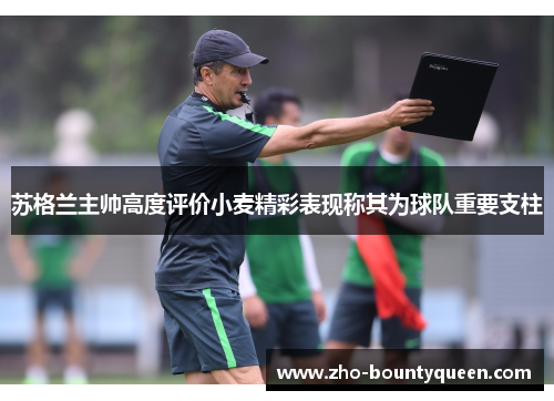 苏格兰主帅高度评价小麦精彩表现称其为球队重要支柱