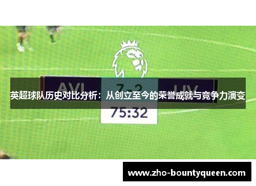 英超球队历史对比分析：从创立至今的荣誉成就与竞争力演变