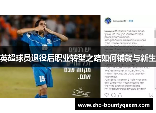 英超球员退役后职业转型之路如何铺就与新生