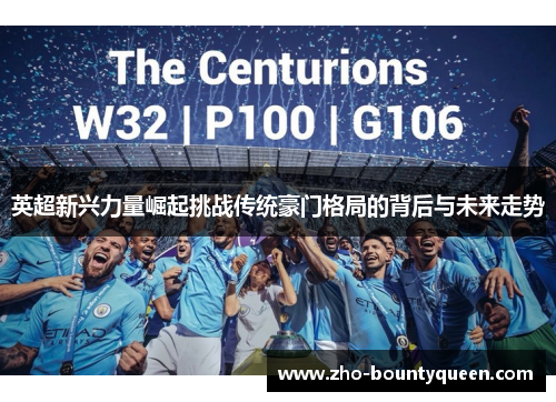 英超新兴力量崛起挑战传统豪门格局的背后与未来走势