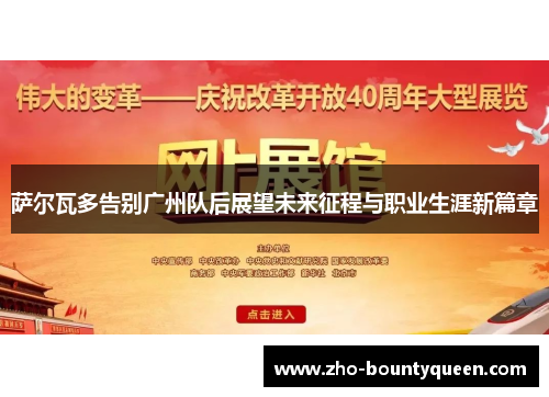 萨尔瓦多告别广州队后展望未来征程与职业生涯新篇章