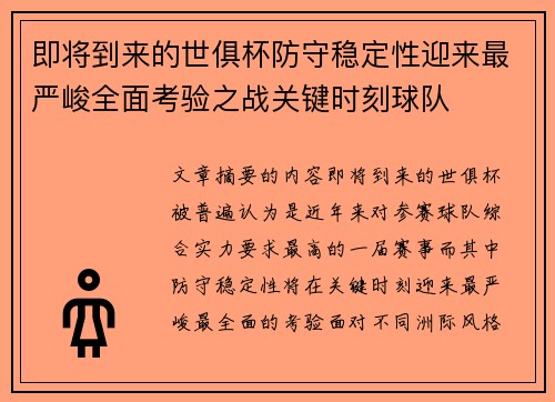 即将到来的世俱杯防守稳定性迎来最严峻全面考验之战关键时刻球队 即将到来的世俱杯防守稳定性迎来最严峻全面考验之战关键时刻球队