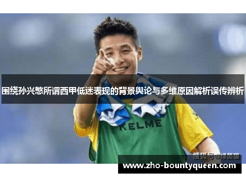 围绕孙兴慜所谓西甲低迷表现的背景舆论与多维原因解析误传辨析 围绕孙兴慜所谓西甲低迷表现的背景舆论与多维原因解析误传辨析