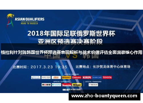 格拉利什对阵韩国世界杯预选赛表现解析与战术价值评估全面洞察核心作用 格拉利什对阵韩国世界杯预选赛表现解析与战术价值评估全面洞察核心作用