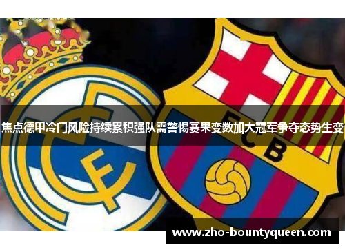 焦点德甲冷门风险持续累积强队需警惕赛果变数加大冠军争夺态势生变 焦点德甲冷门风险持续累积强队需警惕赛果变数加大冠军争夺态势生变