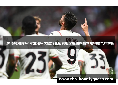 贝林厄姆对阵AC米兰法甲关键战全场表现深度回顾技术与领袖气质解析