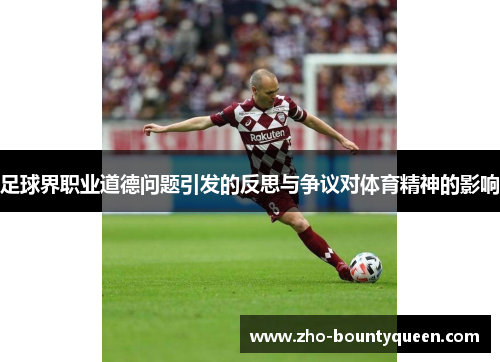 足球界职业道德问题引发的反思与争议对体育精神的影响 足球界职业道德问题引发的反思与争议对体育精神的影响