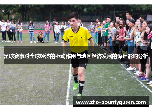 足球赛事对全球经济的驱动作用与地区经济发展的深远影响分析 足球赛事对全球经济的驱动作用与地区经济发展的深远影响分析