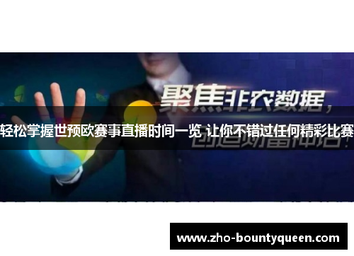 轻松掌握世预欧赛事直播时间一览 让你不错过任何精彩比赛
