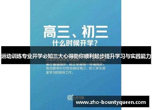 运动训练专业开学必知三大心得助你顺利起步提升学习与实践能力 运动训练专业开学必知三大心得助你顺利起步提升学习与实践能力