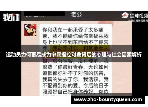 运动员为何更易成为家暴指控对象背后的心理与社会因素解析