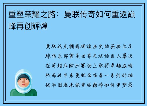 重塑荣耀之路：曼联传奇如何重返巅峰再创辉煌