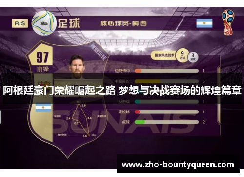 阿根廷豪门荣耀崛起之路 梦想与决战赛场的辉煌篇章 阿根廷豪门荣耀崛起之路 梦想与决战赛场的辉煌篇章