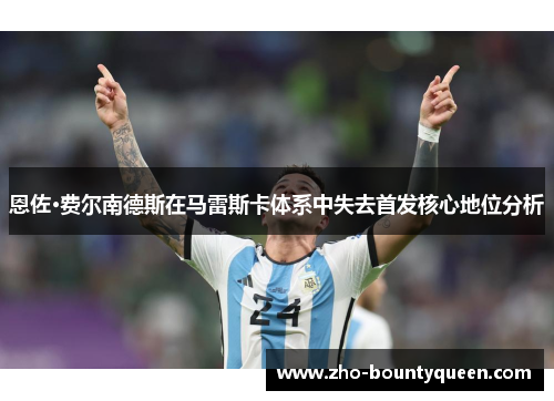 恩佐·费尔南德斯在马雷斯卡体系中失去首发核心地位分析