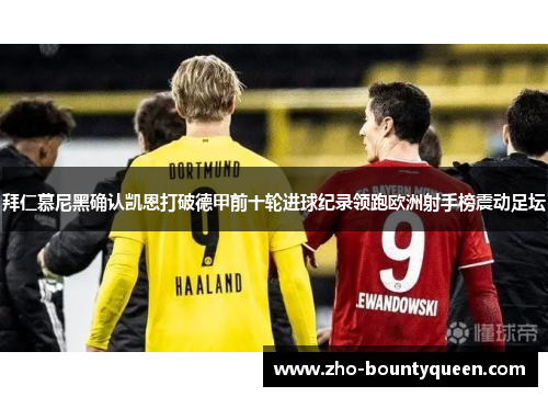 拜仁慕尼黑确认凯恩打破德甲前十轮进球纪录领跑欧洲射手榜震动足坛